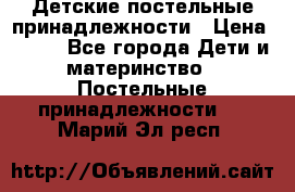 Детские постельные принадлежности › Цена ­ 500 - Все города Дети и материнство » Постельные принадлежности   . Марий Эл респ.